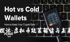 深入探讨：虚拟币政策解