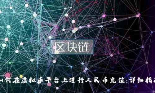 如何在虚拟币平台上进行人民币充值：详细指南