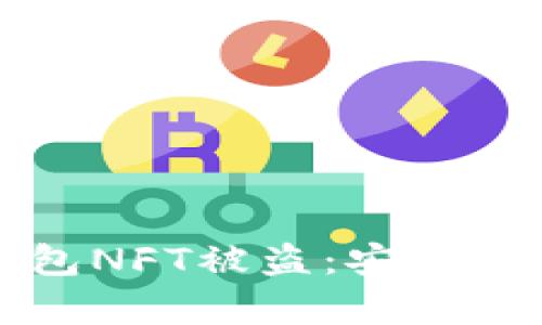 如何防止TP钱包NFT被盗：安全存储与保护技巧