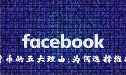投诉虚拟货币的五大理由：为何选择维护您的权益