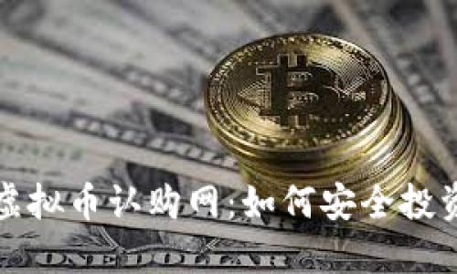 探索最新虚拟币认购网：如何安全投资数字资产