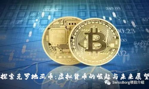 探索克罗地亚币：虚拟货币的崛起与未来展望