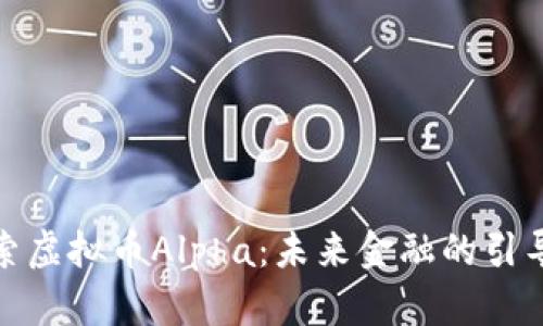 探索虚拟币Alpha：未来金融的引导者