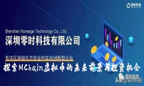 探索MChain虚拟币的未来前景与投资机会