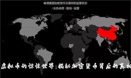 虚拟币的惊悚世界：揭秘加密货币背后的真相