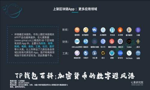 TP钱包百科：加密货币的数字避风港