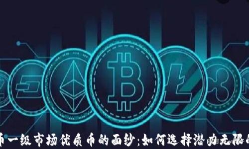 
揭开虚拟币一级市场优质币的面纱：如何选择潜力无限的数字资产