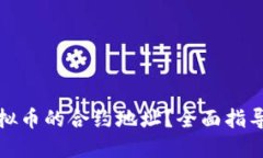 如何查看虚拟币的合约地