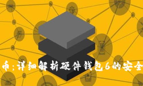 保护你的虚拟币：详细解析硬件钱包6的安全性与使用技巧