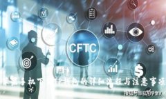 苹果手机下载TP钱包的详细