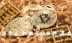 虚拟币回落卖出：把握市