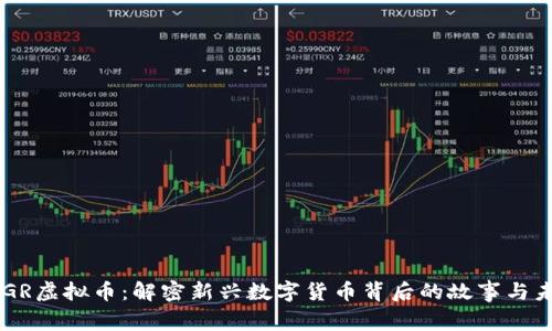 PEGR虚拟币：解密新兴数字货币背后的故事与未来