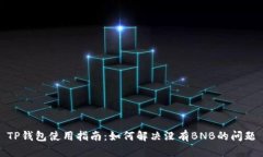 TP钱包使用指南：如何解决