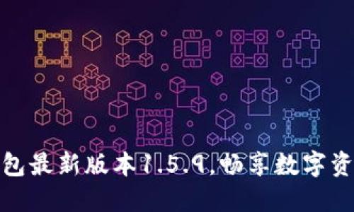 轻松掌握TP钱包最新版本1.5.9，畅享数字资产管理新体验