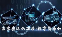 虚拟币的崛起与东京奥运