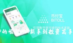 虚拟币CP的崛起：从新手到