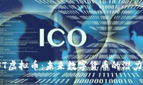 探索BFT虚拟币：未来数字货币的潜力和价值