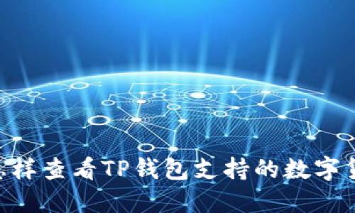 ziaoti怎样查看TP钱包支持的数字货币一览