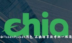探秘TokenPocket钱包：区块链