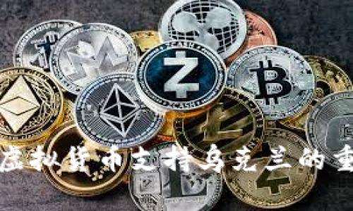 如何通过虚拟货币支持乌克兰的重建与发展