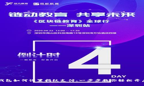 新版本TP钱包如何设置指纹支付：一步步教你轻松开启安全支付