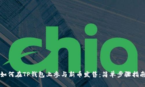 如何在TP钱包上参与新币发售：简单步骤指南