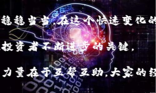 在金融科技迅猛发展的今天，数字货币钱包的使用变得越来越普遍，但用户在使用中常常会遇到各种问题。以“TP钱包转火币到抹茶怎么没有”为题，我们可以分析这一过程中的关键环节、可能遇到的问题以及解决方案。


基于：TP钱包，火币，抹茶，数字货币转账

关键词
TP钱包, 火币, 抹茶, 数字货币转账/guanjianci

第一步：理解TP钱包、火币与抹茶的基本概念
TP钱包是一款广受欢迎的数字货币钱包，支持多种主流和非主流币种的存储与交易。火币网是一家在全球范围内有着良好声誉的数字货币交易所，而抹茶（Mexc）则是近几年崛起的一个交易平台，因其多样的交易对和用户友好的界面而受到用户的喜爱。了解这些平台的基本知识，有助于用户高效进行转账。

第二步：为何需要从火币转移至抹茶？
用户通常会因为多种原因选择将数字货币从一个平台转至另一个平台。例如，有时火币的某种交易对流动性不足，而抹茶可能提供更好的交易量和价格条件。此时，将资产从火币转出至抹茶便成为了一个明智的选择。但怎样完成这个过程，就成了需要解决的问题。

第三步：TP钱包的工作原理
TP钱包作为一个去中心化的数字货币钱包，用户需要先将火币上的资产提取至TP钱包中。在TP钱包中，用户可对不同币种进行管理和转换。而提取的过程通常涉及到私钥、地址等关键内容。在进行数字货币转账时，确保提供正确的地址至关重要，因为转错可能导致无法找回的损失。

第四步：从火币提取至TP钱包的步骤
在火币平台，选择需要提取的币种，输入TP钱包的接收地址，并确认提取数量。此过程如同我们日常生活中的“搬家”，选择合适的箱子（TP钱包）来存放我们的贵重物品（数字资产）。这个过程通常需要一定的确认时间，根据网络的拥堵情况，可能会有所延迟。

第五步：TP钱包如何转账至抹茶
一旦资金成功转入TP钱包，你就可以选择将其转出至抹茶。在TP钱包中，你只需输入抹茶的接收地址，确认转账数量，便可完成转账。这时候，我们可以借用一句民间谚语，“一日之计在于晨”，在操作开始之前，做好充足的准备和检查是确保一切顺利进行的保障。

第六步：转账失败的常见原因
在转账过程中可能碰到各种问题，导致转账失败。这包括：钱包地址输入错误、网络拥堵、超出了提取限制等。及时排查并解决这些问题，有时就像是症结未解的谜团，在不断试错中找到答案。

第七步：如何查询转账状态
在完成转账后，许多用户会关心资金是否安全到达目的地。这里可以利用区块链的透明性，通过交易哈希值来查询转账状态，确保每一步都如“堂前燕”般安稳。

第八步：交易后的注意事项
资金成功到达抹茶后，用户需要了解相关的交易费用、提现政策等信息。这如同我们在小摊上买东西，要多问几句，才能得到最合理的价格与服务。

第九步：总结与建议
通过以上讲解，我们可以看到，将数字货币从火币转至抹茶的各个环节并没有想象中复杂。只要掌握正确的方法，仔细操作，每一步都能做到稳稳当当。在这个快速变化的市场中，要保持警惕，关注各个平台的政策及市场动向，否则就可能会错失良机。

最后，数字货币交易具有风险，提醒大家在操作过程中一定要量入为出，理性投资。毕竟，“流水不腐，户枢不蠹”，保持学习开放的心态，是每位投资者不断进步的关键。

分析完以上内容后，用户如需了解更多关于TP钱包、火币和抹茶的信息，或者在操作中遇到问题，都可以随时寻求社区或官方的帮助，社区的力量在于互帮互助，大家的经验都可以转化为你我他更多的财富和知识。希望这篇文章能帮助到你，祝你在数字货币的世界里顺风顺水！
