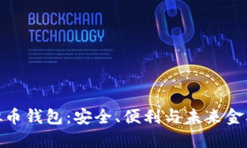 探索欧易虚拟币钱包：安全、便利与未来金融的完美融合