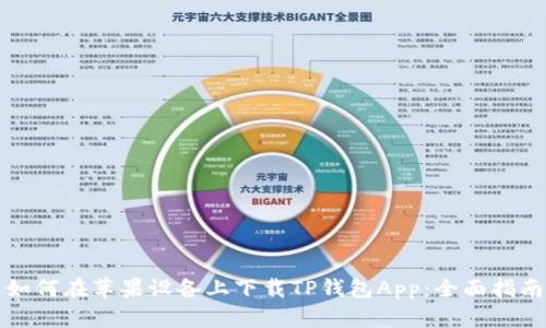 如何在苹果设备上下载TP钱包App：全面指南
