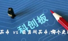 TP钱包买币 vs 交易所买币