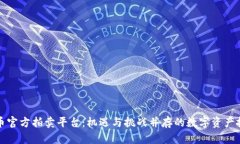 揭秘虚拟币官方拍卖平台