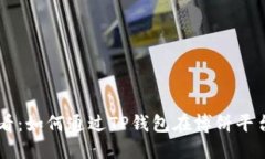 新手必看：如何通过TP钱包