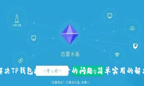 如何解决TP钱包授权打不开的问题，简单实用的解决方案