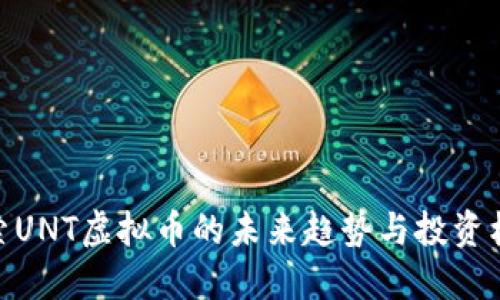 探索UNT虚拟币的未来趋势与投资机会