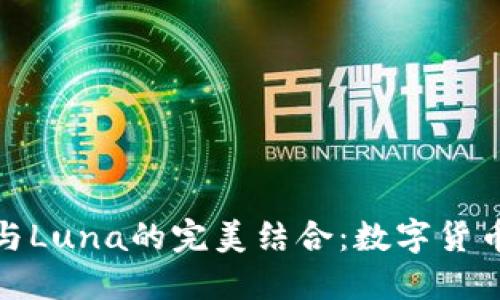 探索TP钱包与Luna的完美结合：数字货币的未来之路