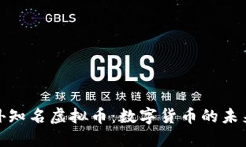 深入探索国外知名虚拟币：数字货币的未来与投资机会