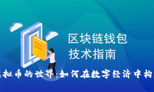 探索加密乐高虚拟币的世界：如何在数字经济中构建你的虚拟帝国