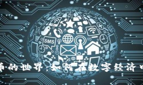 探索加密乐高虚拟币的世界：如何在数字经济中构建你的虚拟帝国