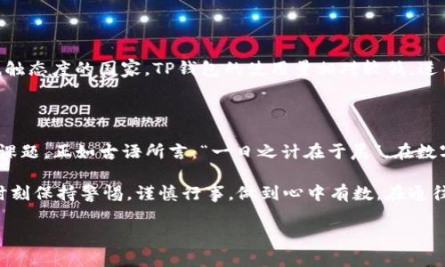    TP钱包价格是如何变成汇率的？  / 

 guanjianci  TP钱包, 汇率, 数字货币, 价格波动  /guanjianci 

### 引言

在当前波澜壮阔的数字货币时代，“TP钱包价格如何变成汇率”这个问题，显得尤为重要。数字货币已经逐渐渗透到我们生活的方方面面，影响着我们的消费、投资，甚至是日常支付。尤其是TP钱包这样的数字资产管理工具，它的价格波动直接关系着用户的资金安全和投资回报。因此，了解TP钱包的价格如何与汇率之间的关系，无疑是每个投资者和用户的重要课题。

### 一、TP钱包的基本概念

在深入探讨TP钱包的价格与汇率之前，我们首先需要了解TP钱包的基本概念。TP钱包是一款功能强大的虚拟数字货币钱包，用户可以通过它来管理和存储各种虚拟货币，如比特币、以太坊等。同时，TP钱包也支持多种资产的交换与转账，方便用户在不同的数字货币之间进行交易。

TP钱包的出现，使得数字货币的管理变得更加便利。不过，TP钱包的价格是由多种因素决定的，其中包括市场供需、技术发展、政策法规等，而这些因素也直接影响着汇率的波动。

### 二、价格与汇率的关系

#### 1. 价格的定义

在经济学的范畴中，价格是商品或服务在市场上交易时所需支付的金额。对于TP钱包中的数字资产而言，价格的波动影响着投资者的决策。如果TP钱包中的某种数字货币价格大幅上涨，那么用户在该钱包中的投资回报也会随之增加，反之亦然。

#### 2. 汇率的定义

汇率则是指一种货币与另一种货币之间的交换比率。举例来说，1比特币可能等于60000美元，这就是比特币的汇率。汇率的变化常常与国际经济形势、市场需求、政治环境等多个因素有关。

#### 3. TP钱包价格如何转变为汇率

当我们在TP钱包中进行交易时，其实是在执行汇率的转换。比如，你用TP钱包中的以太坊进行支付，这时以太坊的价格会依照当前的汇率自动计算成对应的法定货币金额。这样，我们可以在钱包中实现不同货币的价值转化。

### 三、影响TP钱包价格与汇率的因素

#### 1. 市场供需关系

市场的供需关系是影响TP钱包中特定数字资产价格的最直接因素。当市场上购买比特币的人多于出售的人，价格自然会上涨，汇率也会随之提高。此时，如果你持有比特币，通过TP钱包进行交易，你会发现你的资产价值不断提升。

#### 2. 政策法规

政策法规也是影响价格和汇率的重要因素。例如，某国突然宣布对数字货币实施严格监管，可能导致该国市场对于TP钱包中数字货币的需求下降，从而导致价格下跌，进而影响汇率。

#### 3. 技术发展

技术的进步带来了更高效的交易方式和更低的交易成本。例如，区块链技术的不断完善，提升了TP钱包的安全性，使得用户更愿意使用。此外，新兴的去中心化金融（DeFi）平台也在一定程度上推动了市场的价格波动。

#### 4. 全球经济形势

全球经济的发展对数字货币市场有着不可忽视的影响。在经济萧条时期，投资者往往选择将资产转移到更安全的地方，此时TP钱包中的数字货币需求减少，价格自然会受到影响。

### 四、TP钱包的使用场景分析

TP钱包不仅可以用于普通的资产管理，还可应用于多个场景，例如，在商场消费、在线交易、跨国汇款等。尤其是在国际贸易中，TP钱包的使用为汇率的计算提供了便利，实现了更加高效的资金流转。

### 五、文化与习惯在数字货币中的影响

#### 1. 文化习俗的影响

在某些文化中，人们对于数字货币持有不同的态度。在有些地方，数字货币成为了一种时尚，而在其他地方，人们则持谨慎态度。这种文化差异在TP钱包的使用中表现得尤为明显。比如，在美国，许多人乐于接受和使用数字货币进行投资，而在一些亚洲国家，用户则更愿意在法定货币和数字货币之间做灵活的转换。

#### 2. 地域习惯的影响

地域的不同也会影响数字货币的价格和汇率。例如，在数字货币近乎合法的国家，TP钱包的使用越为广泛，价格波动的频率也越高。然而，在对于数字货币持有抵触态度的国家，TP钱包的使用量相对较低，进而也不易产生明显的价格波动。

### 结语

综上所述，TP钱包的价格与汇率之间的关系错综复杂，受多种因素的影响。理解这些因素，并合理利用TP钱包进行资产管理，是我们每个用户都需要学习的重要课题。正如古语所言：“一日之计在于晨”，在数字货币的投资世界中，早做好准备、深入分析，将会让你在投资路上走得更加稳健。

未来，随着区块链技术的不断进步和法定货币与数字货币的深度融合，TP钱包的价格与汇率之间的关系将愈加密切。我们在享受数字货币带来的便利时，也应时刻保持警惕，谨慎行事，做到心中有数。在通往数字经济的道路上，愿每位用户都能掌握市场动态，稳定收益。 

如需全文详细阐述，请告知我，我将为您提供更丰富的内容。