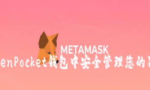 如何在TokenPocket钱包中安全管理您的狗狗币资产