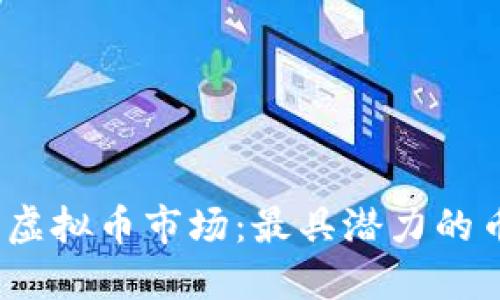 2023年虚拟币市场：最具潜力的币种揭秘