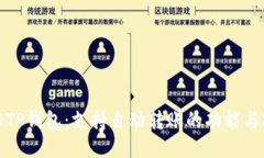 探秘TP钱包：支持自动转账