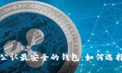 tp币圈公认最安全的钱包：