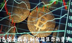 TP数字钱包安全指南：如何