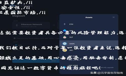    2345虚拟币：数字货币背后的故事与未来展望  / 
 guanjianci  虚拟币, 2345, 数字货币, 加密货币  /guanjianci 

引言：数字货币的崛起
伴随着科技的飞速发展，数字货币的概念逐渐深入人心。虚拟币如同春风拂面，温暖又充满希望，特别是2345虚拟币，近年来吸引了众多投资者的目光。正如中国的一句古话：“机会总是留给有准备的人”，“虚拟币”的机会在于其背后的创造力与科技想象力。

什么是2345虚拟币？
2345虚拟币，作为一种新兴的数字货币，旨在为用户提供更便捷的交易方式和更安全的资产保护。与传统的法定货币相比，虚拟币的价值波动更大，给投资者带来了更多的挑战与机遇。就像“一日之计在于晨”，在数字货币的投资与交易中，时机的把握至关重要。

2345虚拟币的主要特征
2345虚拟币具有以下几个显著特征：
ul
    listrong去中心化：/strong2345虚拟币不依赖于中央银行或政府。因此，它的价值更多地由市场供需决定。/li
    listrong匿名性：/strong用户在交易时可以选择匿名，这在保护隐私方面有很大的优势，但同时也带来了监管上的挑战。/li
    listrong快速交易：/strong利用区块链技术，2345虚拟币的交易可以实现快速确认，大大缩短了交易时间。/li
/ul

2345虚拟币的市场现状
随着越来越多的人认识到虚拟币的潜力，2345虚拟币在市场上的地位逐渐显露。有专家分析认为，随着金融科技的发展，数字货币将迎来更多机遇。在这个过程中，既有如日中天的玩家，也有跃跃欲试的新兴市场参与者。正如“百闻不如一见”，面对日新月异的市场，深入了解是投资成功的第一步。

2345虚拟币的投资前景
在了解了2345虚拟币的基础知识后，很多人开始关注它的投资前景。根据最新的市场分析，2345虚拟币有以下几点优势：
ul
    listrong日益增长的用户基础：/strong随着人们对数字货币的认识加深，2345虚拟币的用户数量不断增加，市场需求日益扩大。/li
    listrong技术创新驱动：/strong区块链技术的不断创新为2345虚拟币提供了良好的发展基础，有助于提高交易效率和安全性。/li
    listrong国际化趋势：/strong越来越多的国家和地区开始重视并推行数字货币，2345虚拟币有望借此机会走出国门，拓展国际市场。/li
/ul

2345虚拟币的风险管理
当然，华丽的外表下往往暗藏风险。投资2345虚拟币同样存在一定的风险，如价格波动、技术风险以及市场监管不确定性等。这就需要投资者具备必要的风险管理能力，选择适合自己的投资策略。正如“一步一个脚印”，稳扎稳打才能更好地应对市场波动。

结论：数字货币的未来与希望
在数字化与网络化迅猛发展的时代，2345虚拟币作为代表之一，无疑是一股不可小觑的力量。未来，虚拟币市场会怎样演变，我们拭目以待。而对于每一位投资者来说，选择正确的投资对象与策略，无疑是通往成功的关键。

因此，无论你是新入市的小白，还是已经深耕多年的投资者，理解2345虚拟币的本质、特点乃至其未来发展，绝对是你在这一领域立足的基础。用心去感受，用脑去分析，愿我们都能在数字货币的浪潮中，把握住属于自己的机遇！

总之，2345虚拟币既是财富的象征，亦是科技进步的表现，未来的发展与潜力依然值得期待。“只要有志者，事竟成”，让我们共同见证这一数字货币的精彩旅程吧！