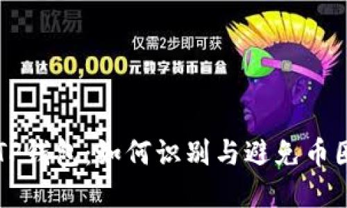 解密TP钱包：如何识别与避免币圈骗局