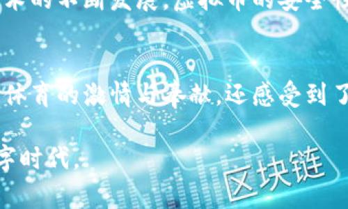   北京冬奥会虚拟币：数字时代的冰雪盛会新篇章 / 
 guanjianci 冬奥会, 虚拟币, 数字货币, 北京 /guanjianci 

引言：冰雪之约与数字时代的碰撞
2022年，北京冬奥会不仅是全球冰雪运动的盛会，更是数字技术的展示舞台。在这里，传统的体育赛事与前沿的科技相结合，形成了一场视听盛宴。尤其是“虚拟币”这一崭新概念的引入，为我们描绘了一幅数字化的未来蓝图。在这次盛会上，虚拟币作为一种新兴的交易方式，吸引了无数目光，它的发展潜力究竟如何，值得我们深入探讨。

虚拟币的起源与发展
虚拟币，即数字货币，是一种基于互联网的货币形式。在比特币于2009年问世后，虚拟币的浪潮席卷全球。随着区块链技术的飞速发展，越来越多的国家和地区开始意识到数字货币的优势。在中国，国家对于数字货币的重视日益增强，尤其在北京冬奥会这样的国际盛事中，虚拟币的使用成为了一个突破。

北京冬奥会虚拟币简介
在北京冬奥会上，主办方推出了名为“冬奥币”的虚拟币，旨在为赛事提供更加便捷和安全的支付方式。冬奥币不仅可以用于购票、消费，还可以在一些纪念品和周边商品的交易中使用。这种创新尝试，无疑让科技与体育的结合更加紧密，也为传统观众体验增添了新鲜感。

虚拟币的应用场景
北京冬奥会期间，冬奥币的应用场景十分广泛。在赛事场馆内，观众可以通过移动支付和虚拟币轻松完成门票购买、食品及周边商品消费等。同时，冬奥币还可以用于一些独特的活动，例如虚拟现实体验等。这使得观众不仅能够享受到赛场的激情，更能够享受到数字科技带来的便利。

文化因素对虚拟币的影响
在中国，数字货币的推广挑战着传统观念。许多人对虚拟币仍然持怀疑态度，担心安全性和稳定性。然而，随着越来越多的年轻人接受数字货币，特别是在像冬奥会这样的国际盛会上，虚拟币的应用开始被广泛认可。这正是一种文化变迁的体现。“不怕慢，就怕停”，如今数字经济的快速发展要求人们不断学习和适应新事物，虚拟币的应用正是时代潮流的前驱。

虚拟币安全性及使用注意事项
虽然虚拟币带来了便利，但安全性始终是用户最为关心的话题。在使用冬奥币时，用户需要注意几个要点。首先，选择可信赖的钱包进行交易，避免使用来路不明的应用程序；其次，定期检查账户安全信息，确保没有可疑的支付记录；最后，了解虚拟币与传统货币的汇率变动情况，避免因市场波动造成的损失。

未来展望：虚拟币在体育赛事中的应用前景
展望未来，虚拟币在体育赛事中的应用将越加普及。越来越多的国际赛事有可能引入数字货币作为一种支付手段，提升赛事的智能化和便捷性。同时，随着区块链技术的不断发展，虚拟币的安全性和稳定性将得到进一步提升。未来，我们或许能够看到一个由虚拟币主导的全新体育经济体系。

总结：数字化冰雪盛会，向未来进发
北京冬奥会通过虚拟币的引入，不仅是冰雪运动与科技结合的全新尝试，更是一种文化、经济与技术交融的体现。在这场数字化的冰雪盛会中，我们从中不仅看到了体育的激情与奉献，还感受到了时代的力量和文化的变迁。正如那句古语所言，“一日之计在于晨”，而在数字经济迅猛发展的今天，“一场盛会的成功在于创新”。

通过本次冬奥会的虚拟币尝试，可以预见，未来的体育赛事将更加依赖于数字化的便利与创新，而我们每个人也将作为这场变革的一份子，共同见证冰雪运动的数字时代。 