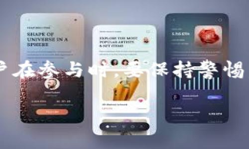 虚拟币“CAKE”是指PancakeSwap平台上的原生代币。PancakeSwap是运行在Binance Smart Chain（BSC）上的去中心化交易所（DEX），主要用于币的交易、流动性池的提供和其他DeFi（去中心化金融）功能。

以下是关于CAKE的一些详细信息：

CAKE的背景
CAKE作为PancakeSwap的原生代币，类似于其他去中心化交易所的代币（如Uniswap的UNI或SushiSwap的SUSHI）。它的创造是为了推动平台的生态系统发展，用户可以通过提供流动性、进行交易等方式获得CAKE代币，并在去中心化金融（DeFi）中获得收益。

CAKE的功能
CAKE的功能有多种，包括：
ul
    listrong流动性提供/strong：用户可以将资产存入流动性池，从而获得CAKE作为奖励。/li
    listrong收益农场/strong：持有CAKE的用户可以将其质押在Farm（农场）中，获取更多的CAKE或其他代币。/li
    listrong投票治理/strong：持有CAKE的用户可以参与PancakeSwap的治理，投票决定重要事项。/li
/ul

如何获取CAKE
获取CAKE的方法主要有两种：
ol
    listrong流动性挖矿/strong：用户可以通过为PancakeSwap提供流动性（例如，用户将等值的BNB和BUSD存入池中）来获得CAKE。/li
    listrong交易奖励/strong：在PancakeSwap进行交易时，用户在交易过程中可以获得CAKE作为奖励。/li
/ol

CAKE的风险和注意事项
尽管CAKE提供了潜在的收益机会，但也伴随着风险。用户在参与时需要注意以下几点：
ul
    listrong市场波动性/strong：虚拟货币市场时常波动，CAKE的价格可能剧烈波动。/li
    listrong智能合约风险/strong：DeFi项目依赖于智能合约，合约漏洞可能导致资金损失。/li
    listrong流动性风险/strong：在流动性池中，资产的价值可能会因为套利或其他因素而减少。/li
/ul

总结
CAKE作为PancakeSwap的核心代币，为用户提供了通过流动性挖矿、交易和治理参与DeFi生态系统的机会。然而，用户在参与时，要保持警惕，充分了解市场和潜在风险，智慧投资。正如古人所言，“欲穷千里目，更上一层楼”，唯有深入了解，才能做出明智的决策。

希望这些信息能够帮助您更好地理解CAKE虚拟币的含义及其相关性质！如果您有任何进一步的问题，随时问我。