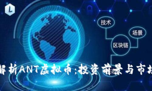 全面解析ANT虚拟币：投资前景与市场动态