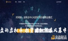 3月份崩盘的虚拟币：投资